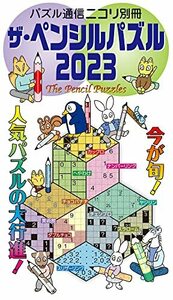 ザ・ペンシルパズル2023