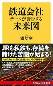 鉄道会社 データが警告する未来図 (KAWADE夢新書 S 440)