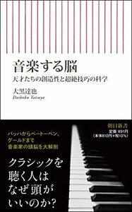 音楽する脳 天才たちの創造性と超絶技巧の科学 (朝日新書)