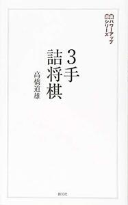 3手詰将棋 (将棋パワーアップシリーズ)