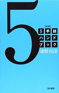 5手詰ハンドブック 新版