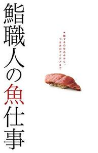 鮨職人の魚仕事: 鮨ダネの仕込みから、つまみのアイデアまで