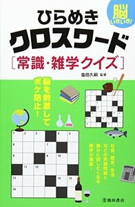 脳いきいき！　ひらめきクロスワード　常識・雑学クイズ