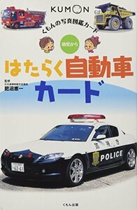 はたらく自動車カード―幼児から (くもんの写真図鑑カード)