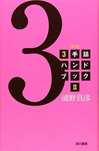 3手詰ハンドブック〈2〉