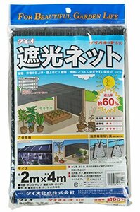 ダイオ化成 遮光ネット ダイオネット 810 カラミ織 黒 遮光率60% 2x4m