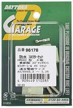 デイトナ(Daytona) HM防水コネクターセット 4極(スカイウェイブ650等) コネクター(オス・メス)1セット、端子x極数分、ワイヤーシ_画像2