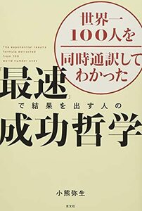 世界一100人を同時通訳してわかった 「最速」で結果を出す人の成功哲学