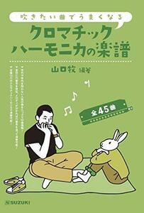 SUZUKI スズキ 吹きたい曲でうまくなる クロマチックハーモニカの楽譜 全45曲 12穴48音のクロマチックハーモニカで演奏可能！