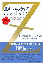 豊かに成功するホ・オポノポノ 愛と感謝のパワーがもたらすビジネスの大転換_画像1