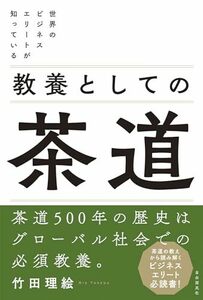 世界のビジネスエリートが知っている 教養としての茶道