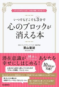 いつでもどこでも3分で心のブロックが消える本; イライラがなくなる! 本当の願いがかなう!