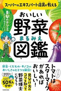 スーパーのエキスパート店員が教える おいしい野菜まるみえ図鑑