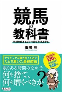 競馬の教科書 発想を変えるだけで回収率は上がる