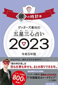 ゲッターズ飯田の五星三心占い 2023 銀の時計座