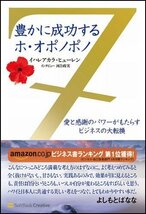 豊かに成功するホ・オポノポノ 愛と感謝のパワーがもたらすビジネスの大転換_画像3