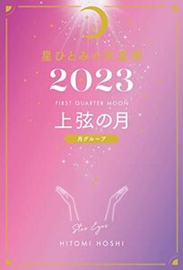 星ひとみの天星術2023　上弦の月〈月グループ〉