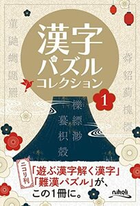 漢字パズルコレクション1