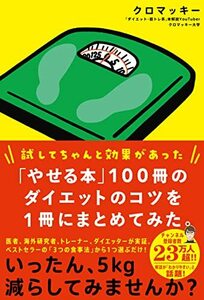 「やせる本」100冊のダイエットのコツを1冊にまとめてみた。 (一般書)