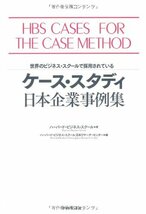 ケース・スタディ 日本企業事例集―世界のビジネス・スクールで採用されている_画像1