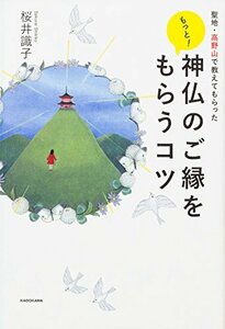 聖地・高野山で教えてもらった もっと! 神仏のご縁をもらうコツ