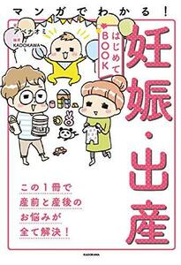 マンガでわかる! 妊娠・出産はじめてBOOK