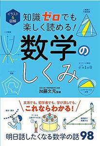 イラスト&図解 知識ゼロでも楽しく読める! 数学のしくみ