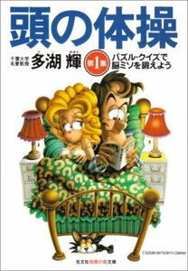 頭の体操〈第1集〉パズル・クイズで脳ミソを鍛えよう (光文社知恵の森文庫)