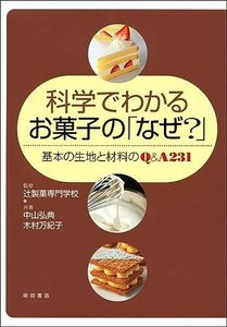 科学でわかるお菓子の「なぜ」―基本の生地と材料のQ&A231