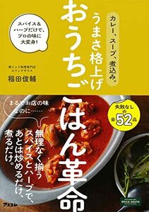 カレー、スープ、煮込み。うまさ格上げ おうちごはん革命 ス&ハーブだけで、プロの味に大変身!