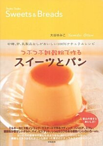 つぶつぶ雑穀粉で作るスイーツとパン―砂糖、卵、乳製品なしがおいしい100%ナチュラルレシピ