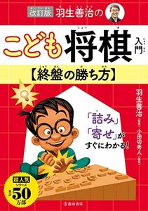 改訂版 羽生善治のこども将棋入門 終盤の勝ち方