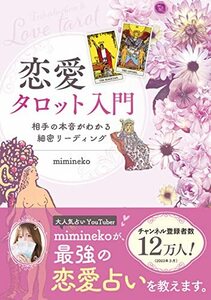 恋愛タロット入門　相手の本音がわかる細密リーディング