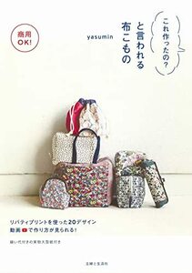 商用OK! これ作ったのと言われる布こもの