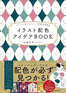 オシャレでかわいい!がすぐできる イラスト配色アイデアBOOK