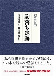 【新装版】駒落ち定跡