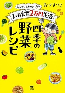 おひとりさまのあったか1ヶ月食費2万円生活 四季の野菜レシピ (メディアファクトリーのコミックエッセイ)