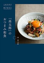 このワザで味が決まる 「高太郎」のおつまみ和食_画像1