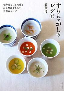 すりながしのレシピ: 旬野菜とだしで作る からだにやさしい日本のスープ