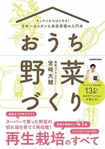 キッチンからはじめる!日本一カンタンな家庭菜園の入門本 おうち野菜づくり_画像1