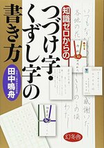 知識ゼロからのつづけ字・くずし字の書き方_画像1