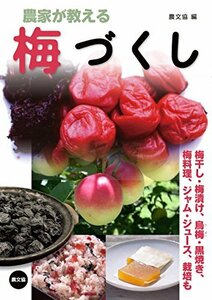 農家が教える 梅づくし: 梅干し・梅漬け、烏梅(うばい)・黒焼き、梅料理、ジャム・ジュース、栽培も