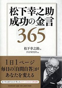 松下幸之助 成功の金言365