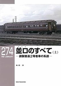 RMライブラリー274　並ロ（なみろ）のすべて（上） (RM LIBRARY 274)