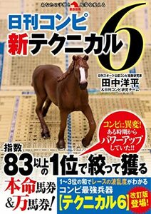 日刊コンピ新テクニカル6 (革命競馬)