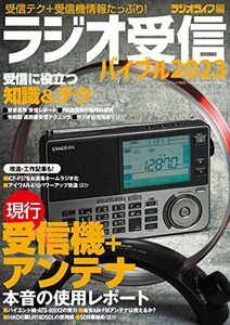 ラジオ受信バイブル2023（三才ムック）