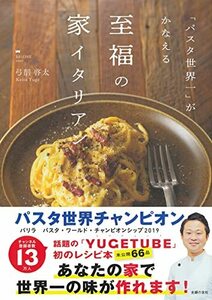 「パスタ世界一」がかなえる至福の家イタリアン