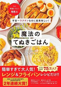 宇宙一ラクチンなのに超美味しい! もっと! 魔法のてぬきごはん