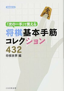 「次の一手」で覚える将棋基本手筋コレクション432 (将棋連盟文庫)
