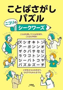 ことばさがしパズル――ニコリのシークワーズ